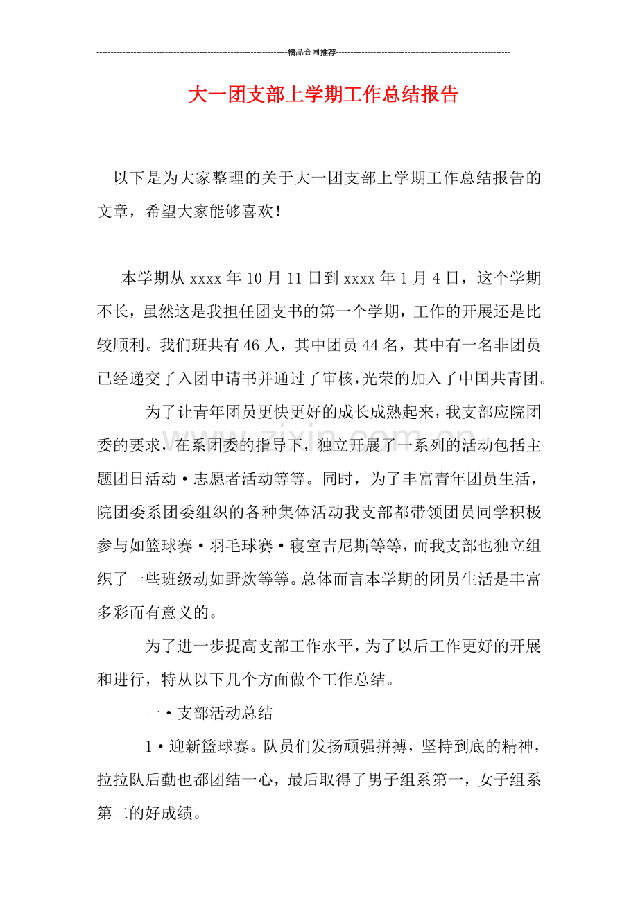 大一团支部上学期工作总结报告.doc_第1页