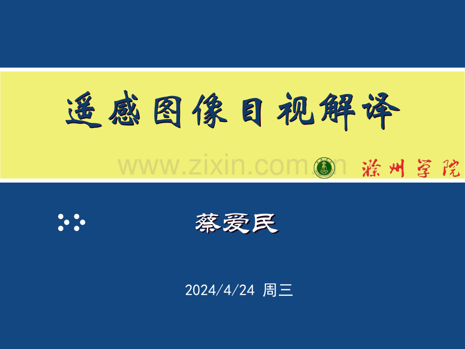 工学遥感图像目视解译.pptx_第1页