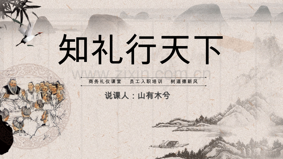 【礼仪培训】知礼行天下.pptx_第1页