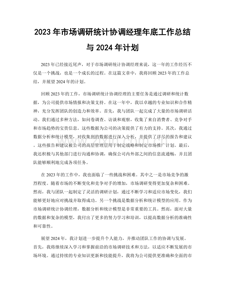 2023年市场调研统计协调经理年底工作总结与2024年计划.docx_第1页