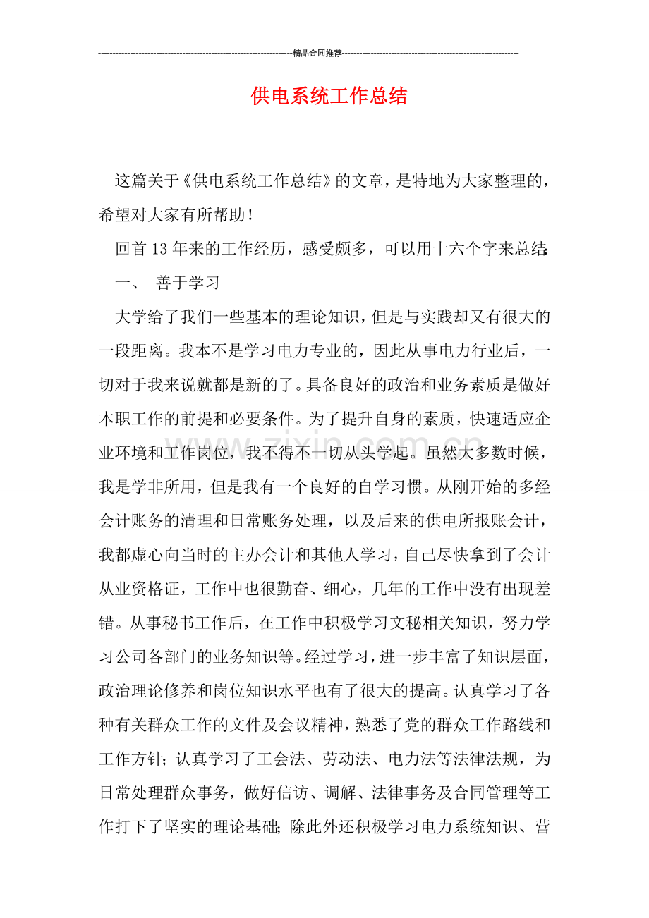 供电系统工作总结.doc_第1页