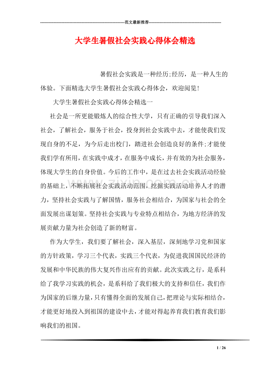 大学生暑假社会实践心得体会.doc_第1页