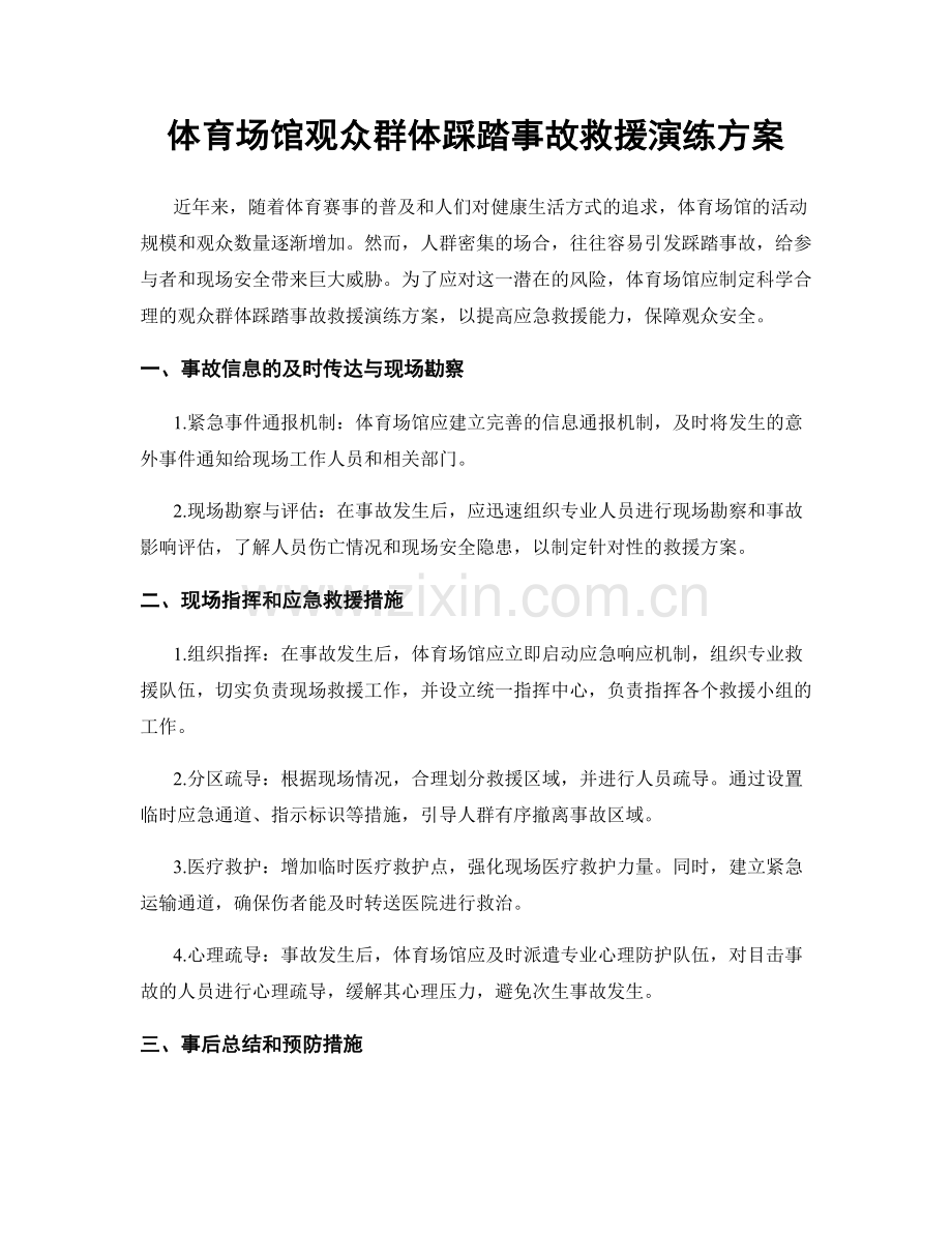 体育场馆观众群体踩踏事故救援演练方案.docx_第1页