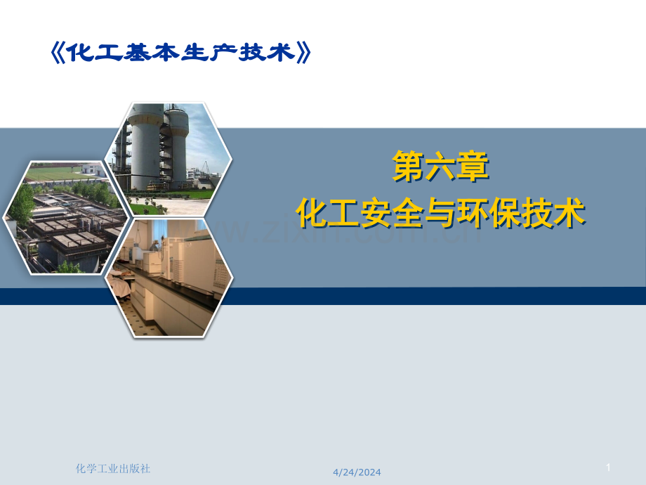 化工安全与环保技术方案.pptx_第1页