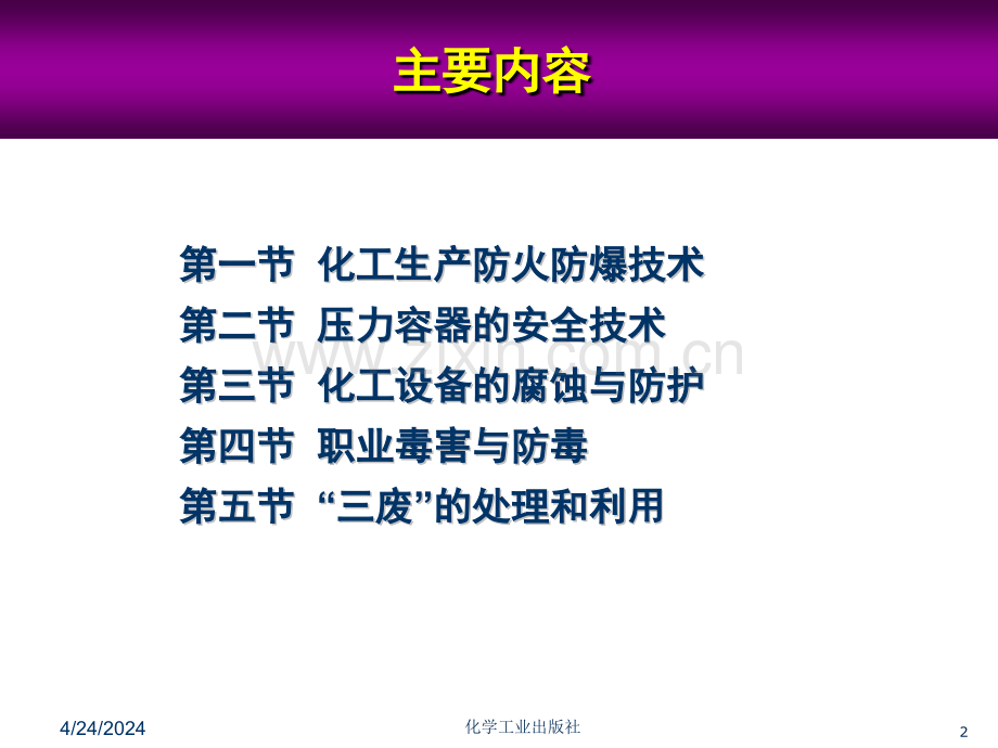 化工安全与环保技术方案.pptx_第2页