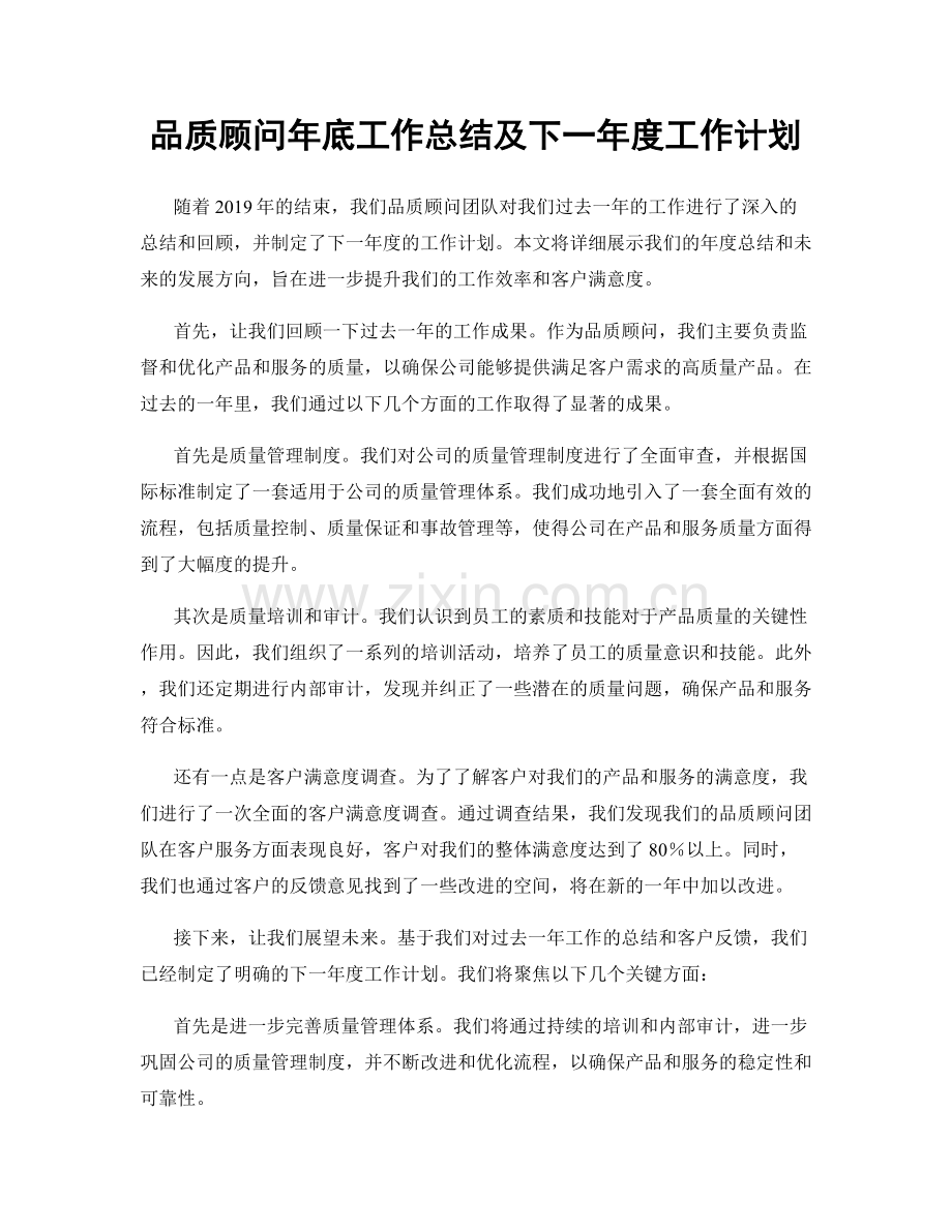 品质顾问年底工作总结及下一年度工作计划.docx_第1页