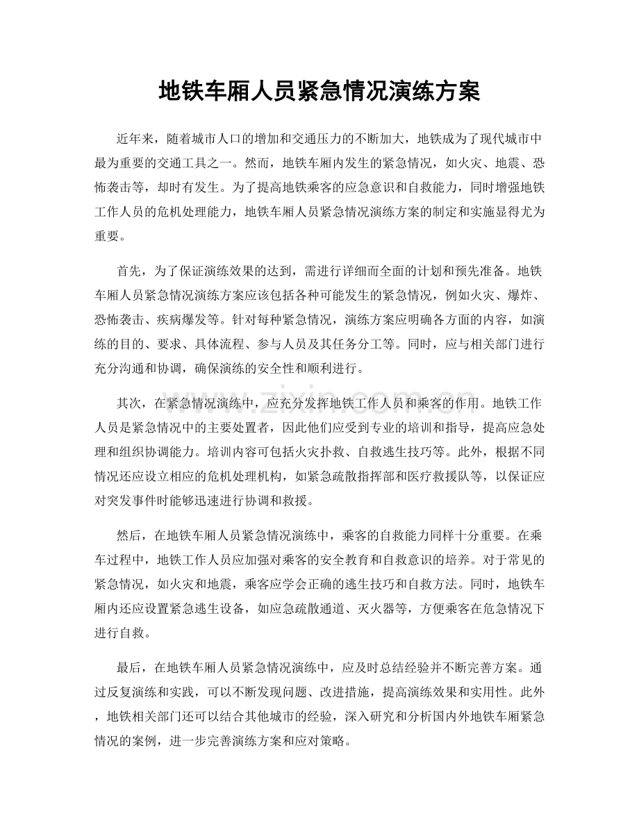 地铁车厢人员紧急情况演练方案.docx_第1页