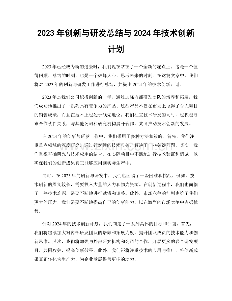 2023年创新与研发总结与2024年技术创新计划.docx_第1页