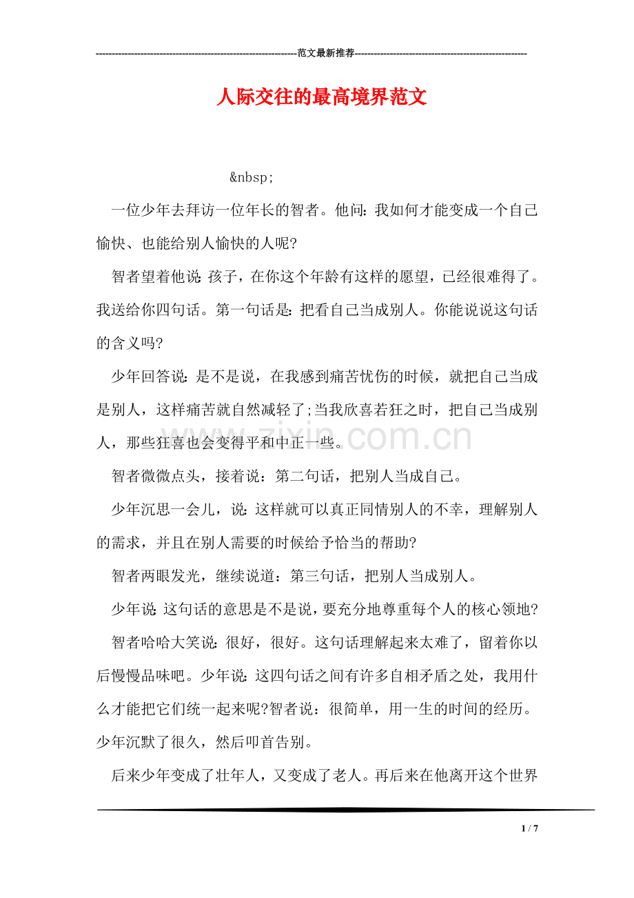 人际交往的最高境界范文.doc_第1页