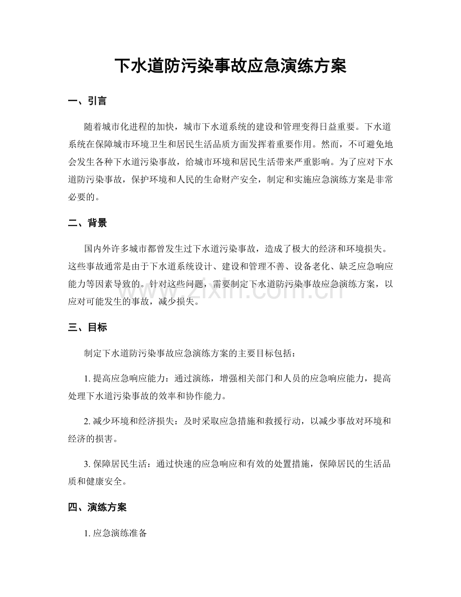 下水道防污染事故应急演练方案.docx_第1页