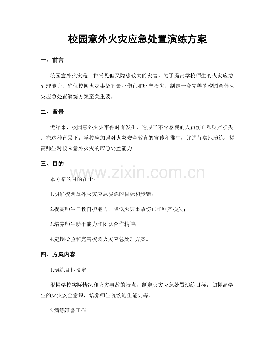 校园意外火灾应急处置演练方案.docx_第1页