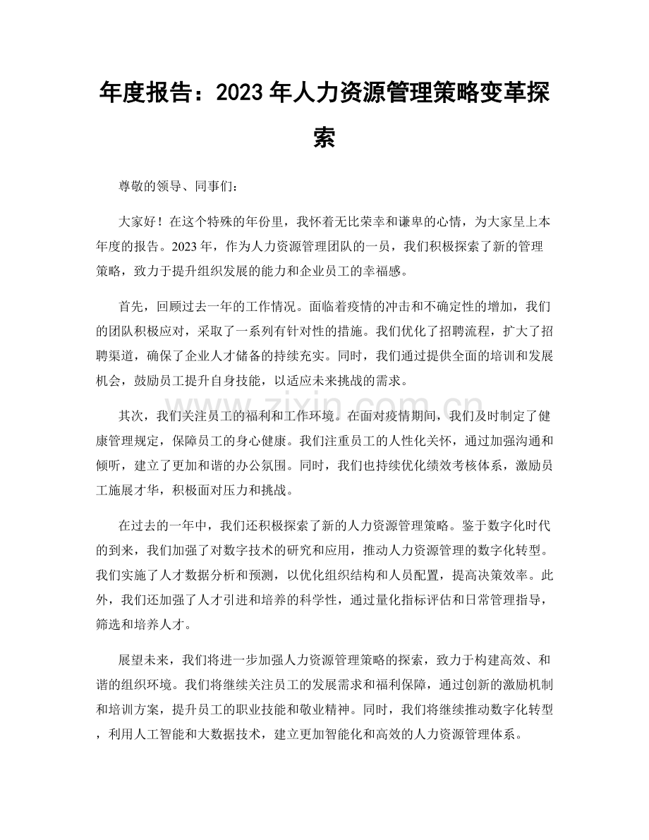 年度报告：2023年人力资源管理策略变革探索.docx_第1页