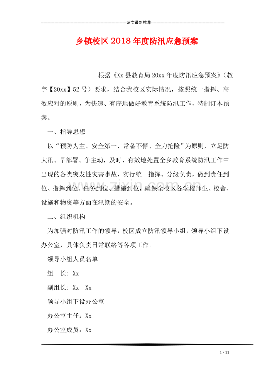 乡镇校区2018年度防汛应急预案.doc_第1页