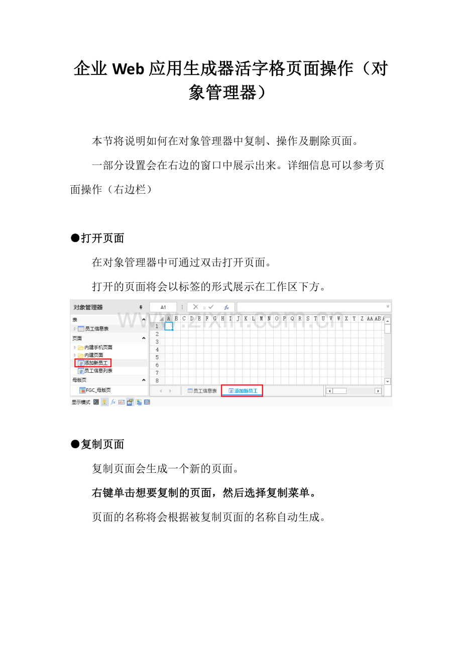 企业Web应用生成器活字格页面操作(对象管理器).pdf_第1页