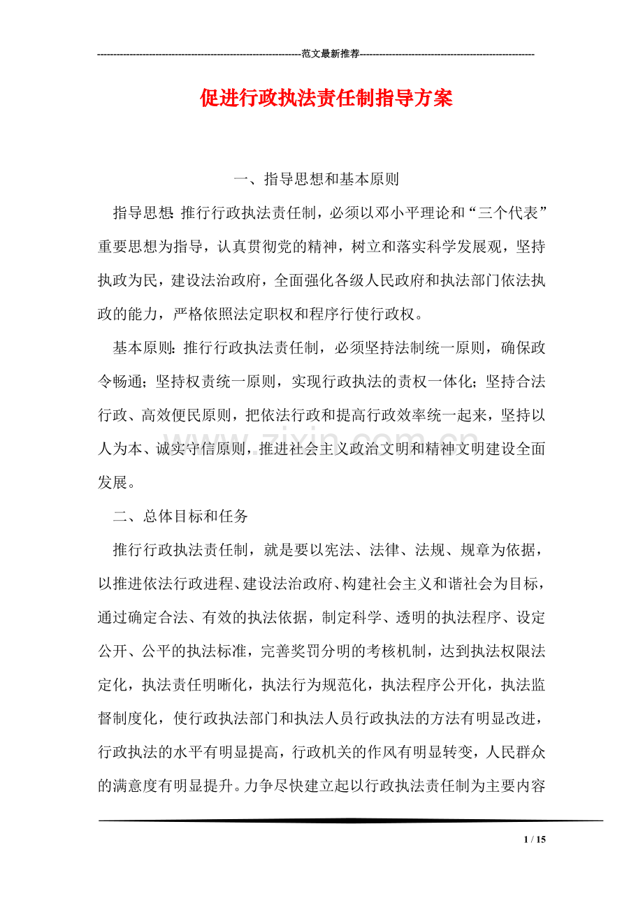 促进行政执法责任制指导方案.doc_第1页