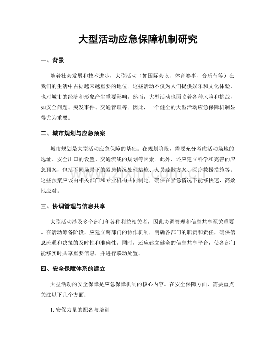 大型活动应急保障机制研究.docx_第1页