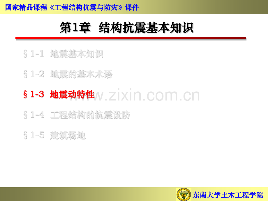 东南大学工程结构抗震与防灾.pptx_第2页