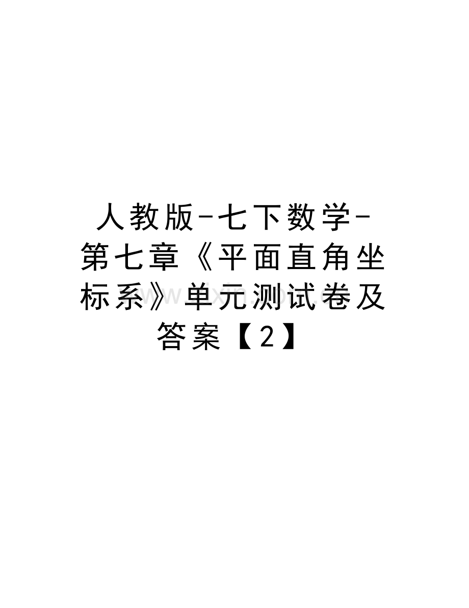 人教版-七下数学-第七章《平面直角坐标系》单元测试卷及答案【2】教学文稿.doc_第1页