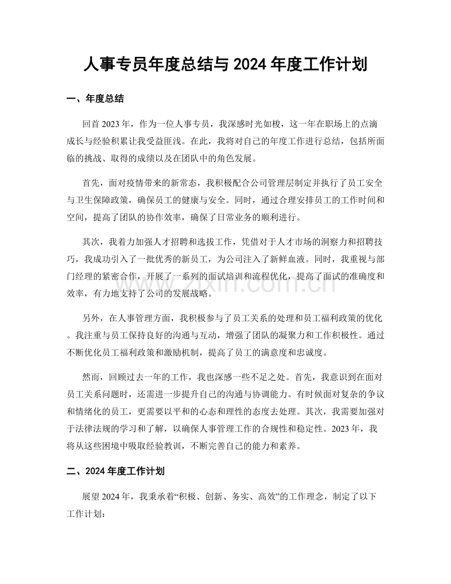 人事专员年度总结与2024年度工作计划.docx_第1页