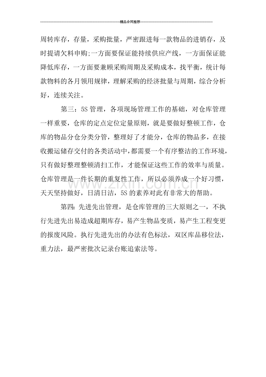 仓库试用期三个月工作总结.doc_第2页