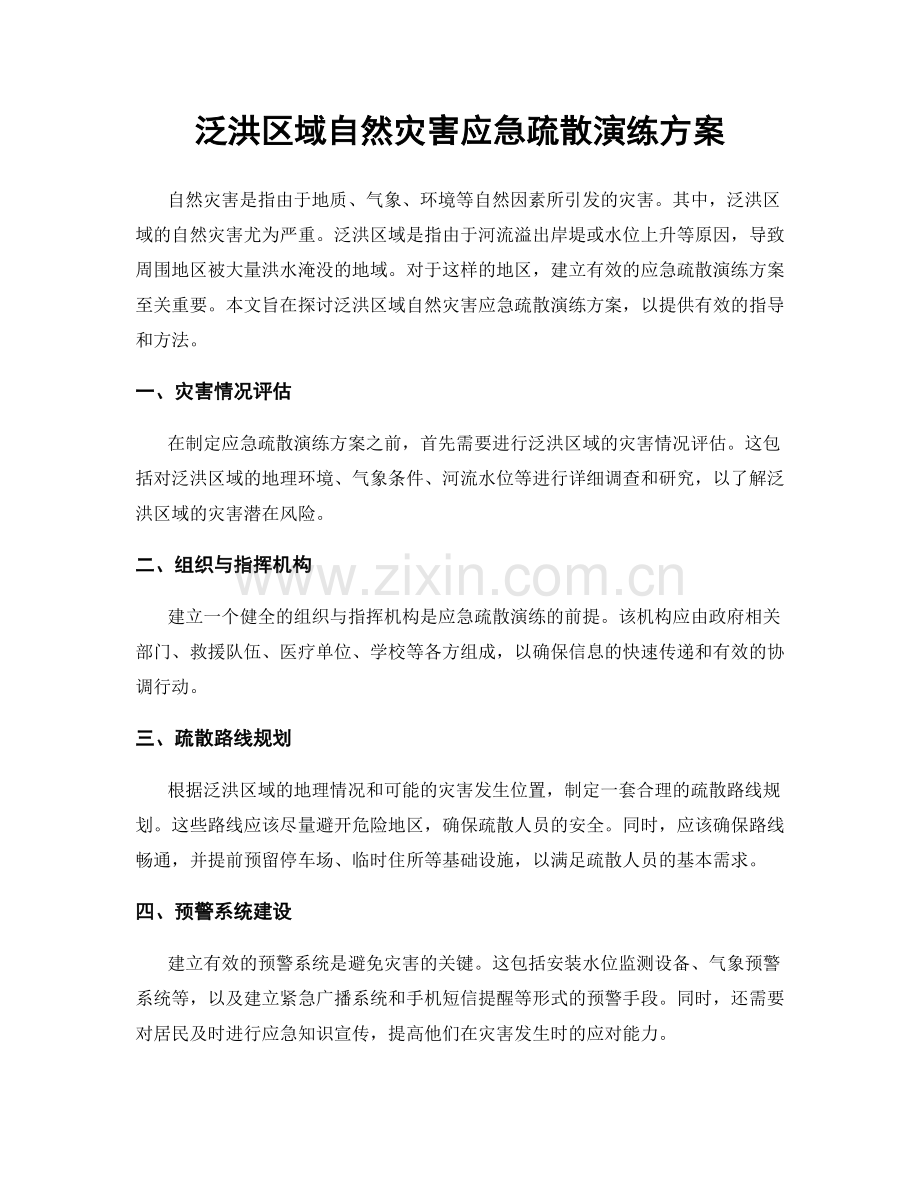 泛洪区域自然灾害应急疏散演练方案.docx_第1页