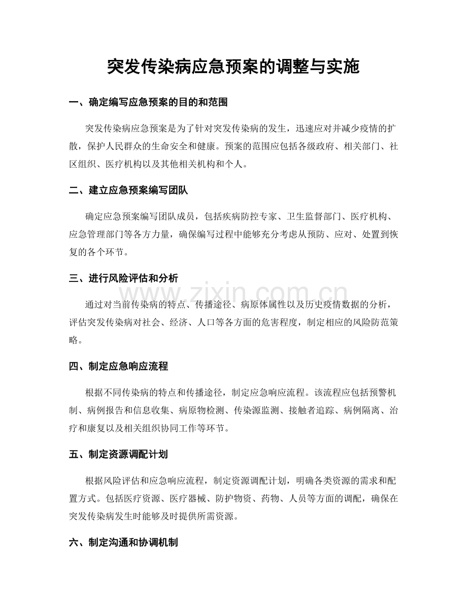 突发传染病应急预案的调整与实施.docx_第1页