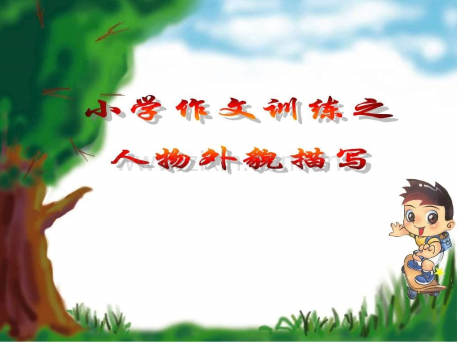 小学作文训练之人物外貌描写三年级语文语文小学教育教育专区.pptx_第1页