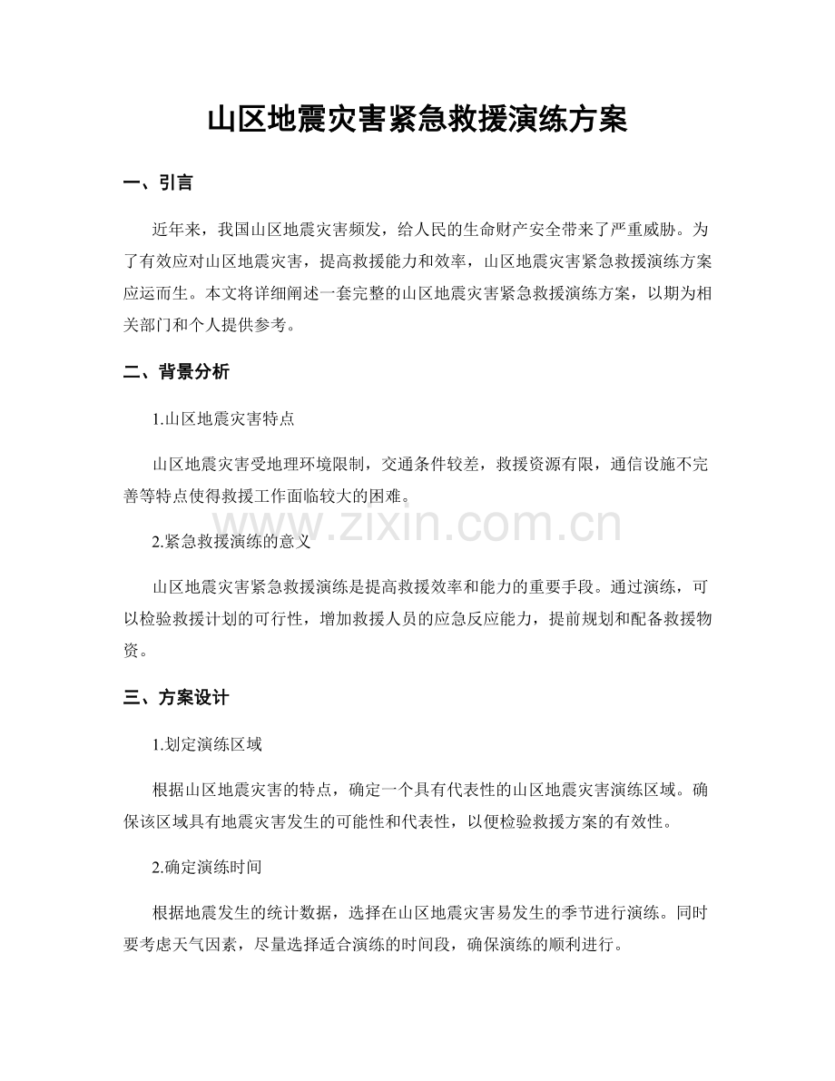 山区地震灾害紧急救援演练方案.docx_第1页