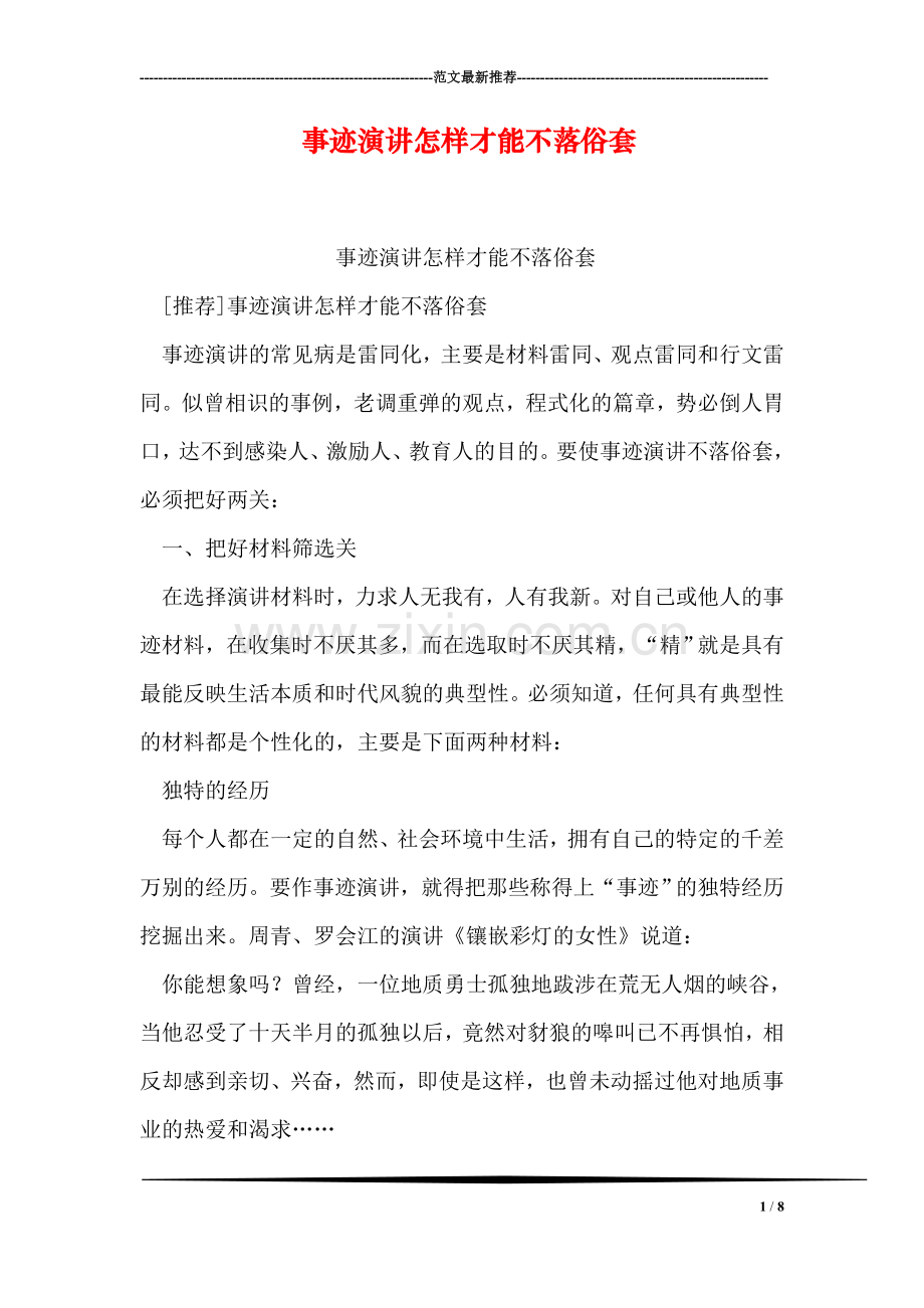 事迹演讲怎样才能不落俗套.doc_第1页