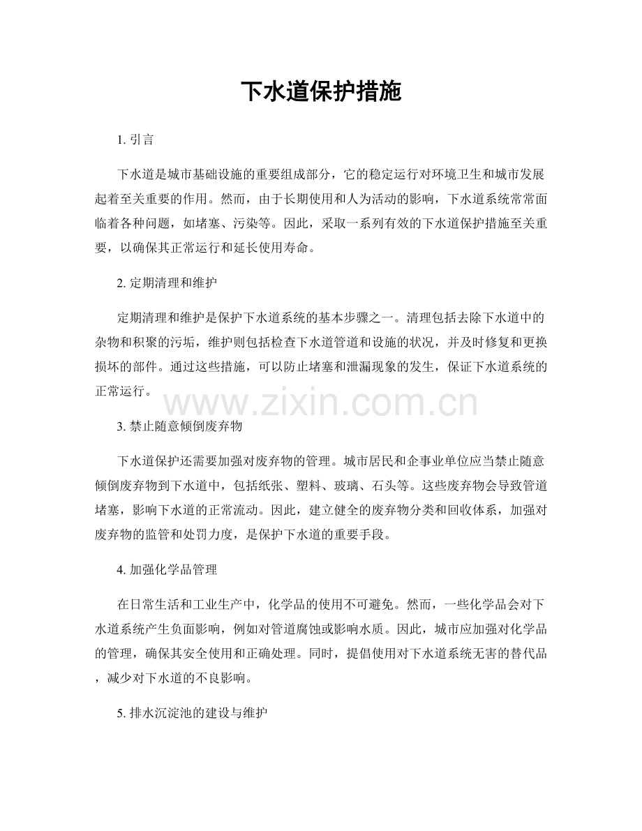 下水道保护措施.docx_第1页