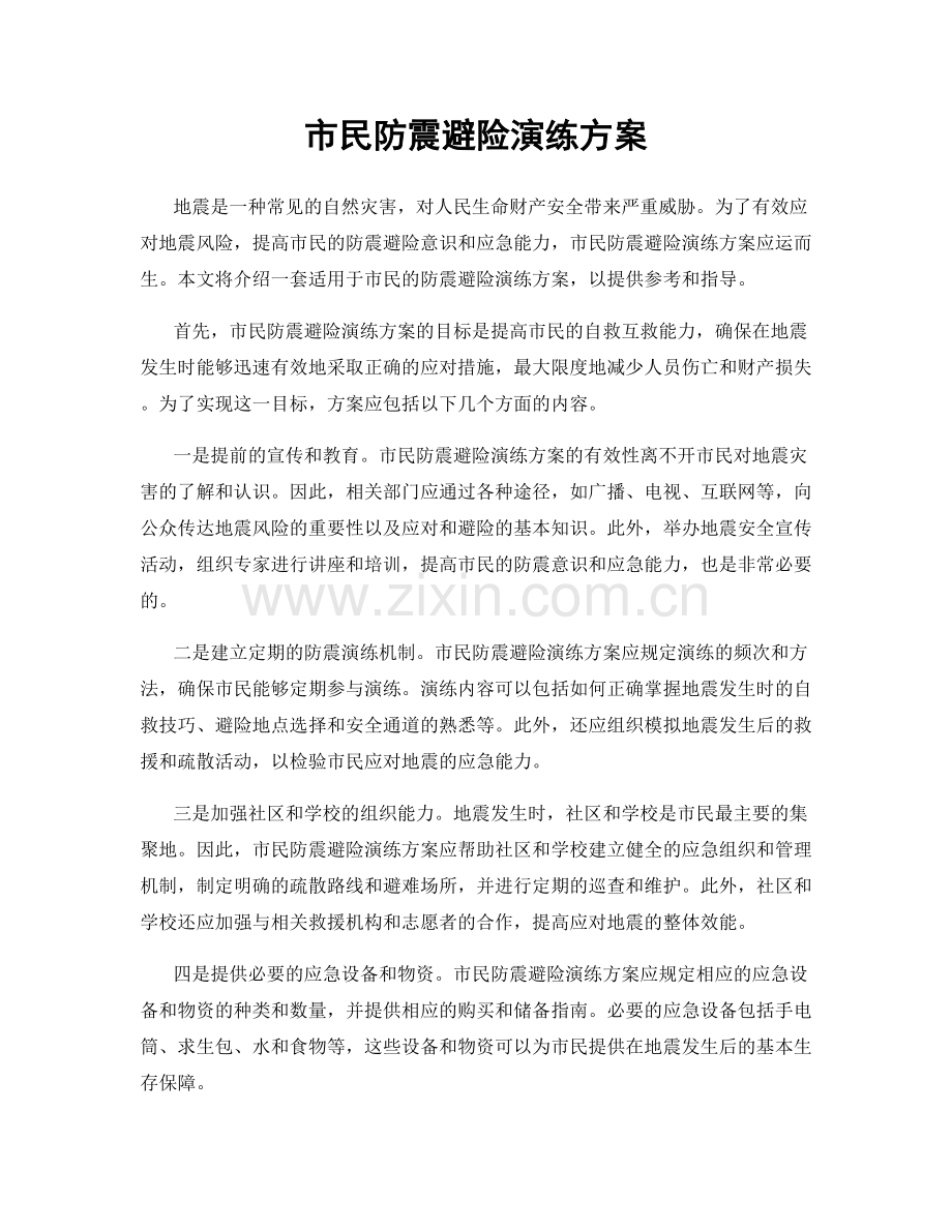 市民防震避险演练方案.docx_第1页