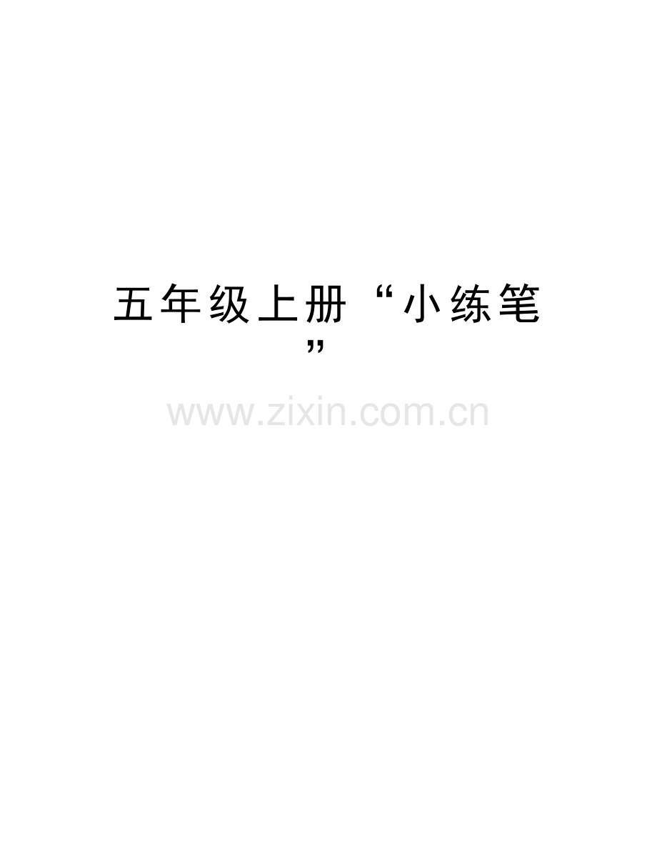 五年级上册“小练笔”讲课讲稿.doc_第1页