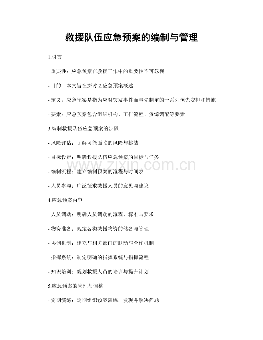 救援队伍应急预案的编制与管理.docx_第1页