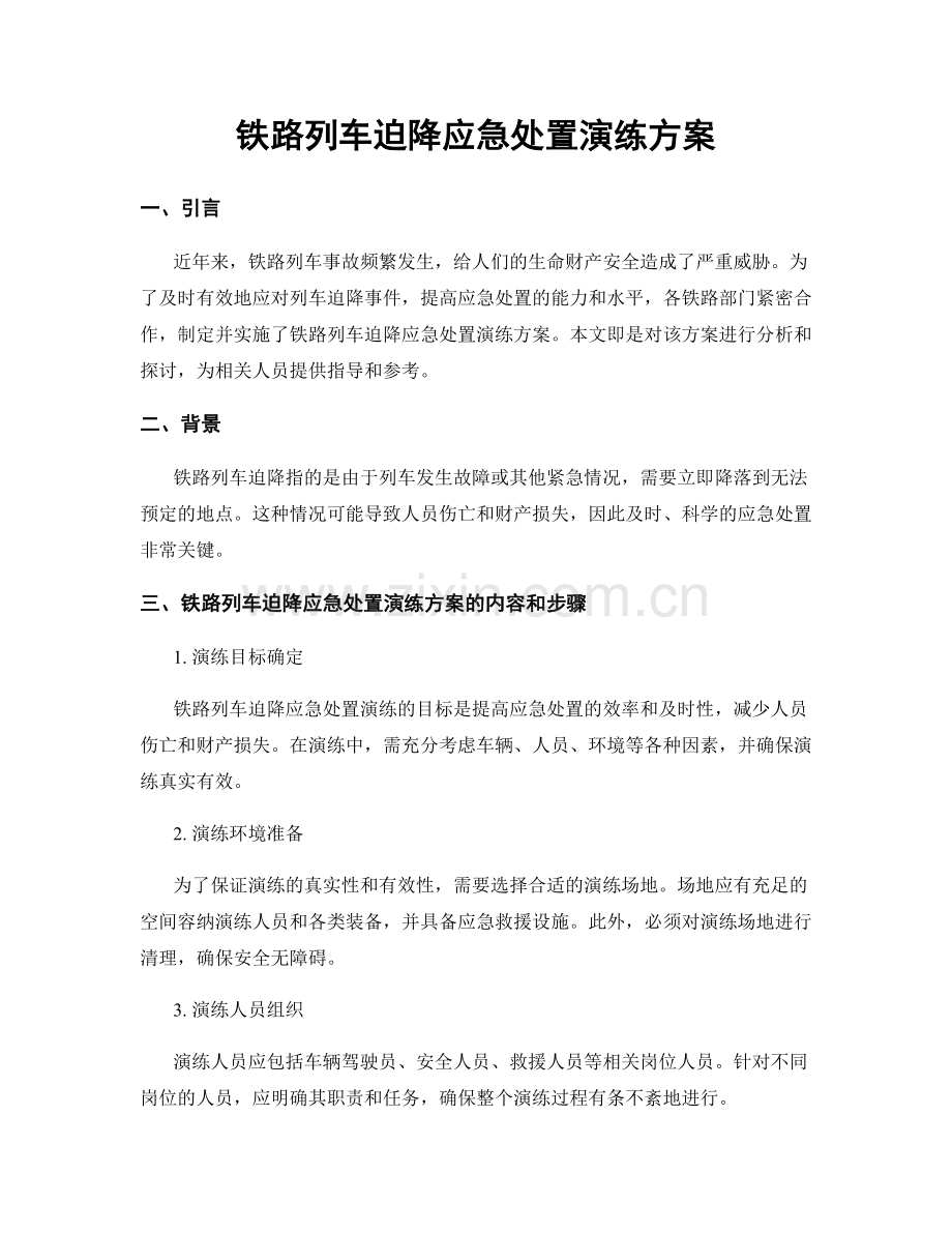 铁路列车迫降应急处置演练方案.docx_第1页