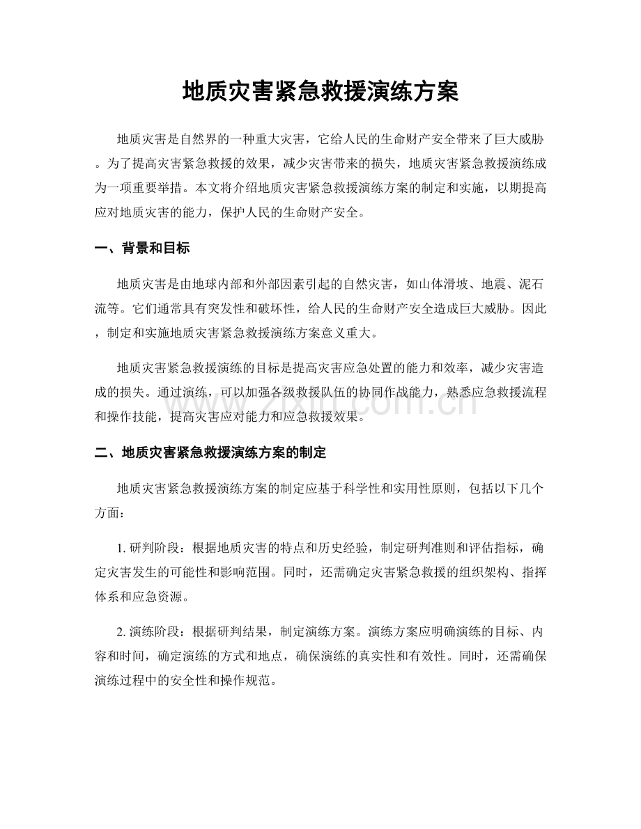 地质灾害紧急救援演练方案.docx_第1页