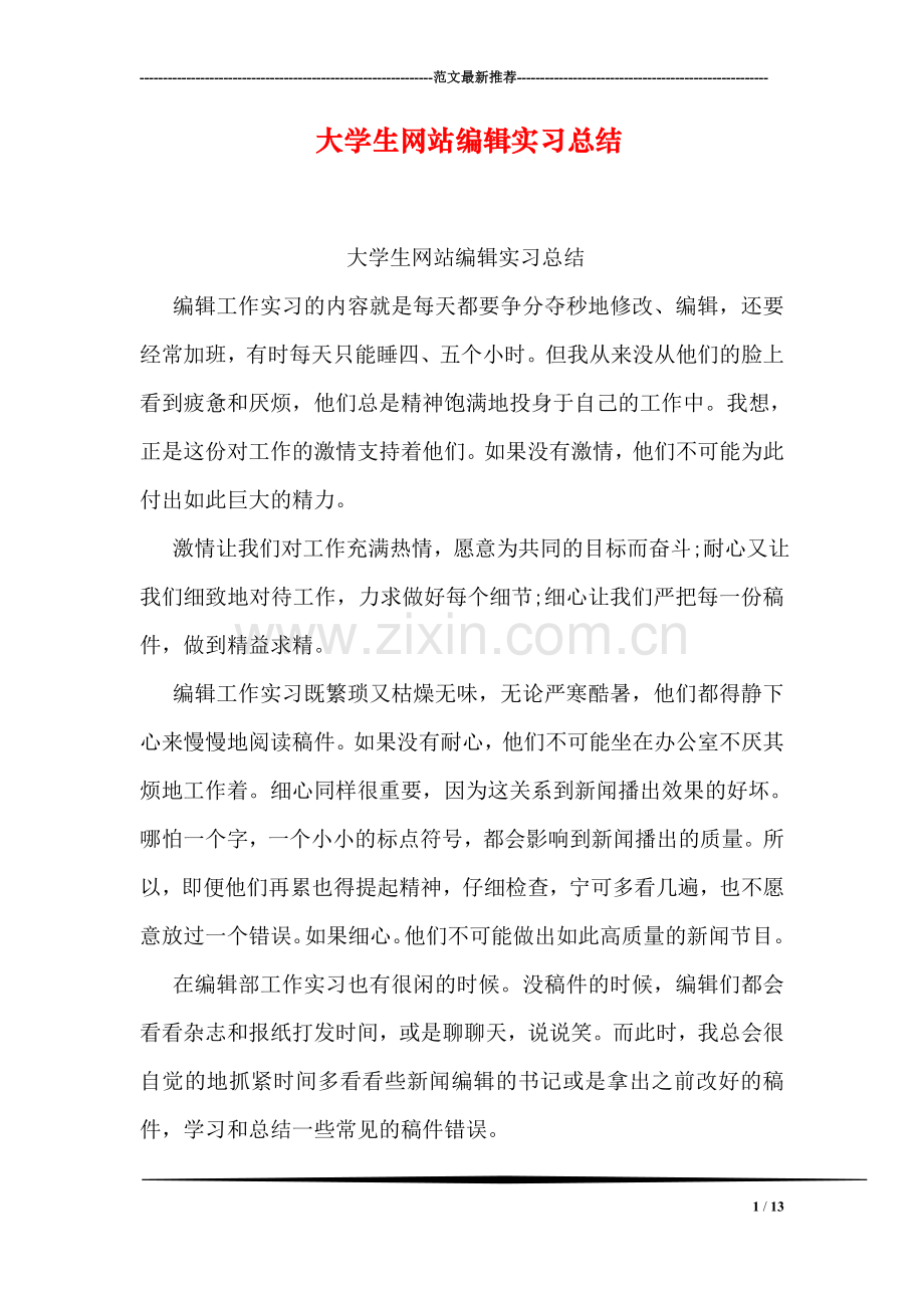 大学生编辑实习总结.doc_第1页
