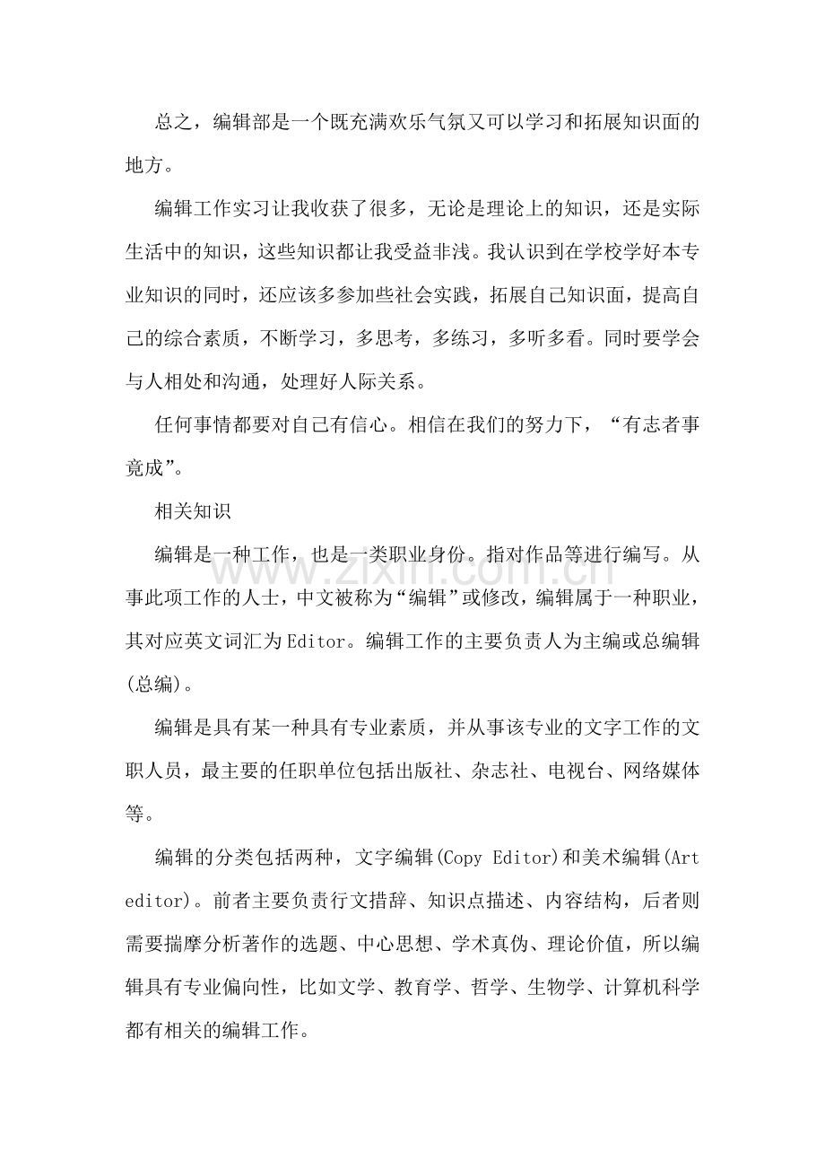 大学生编辑实习总结.doc_第2页