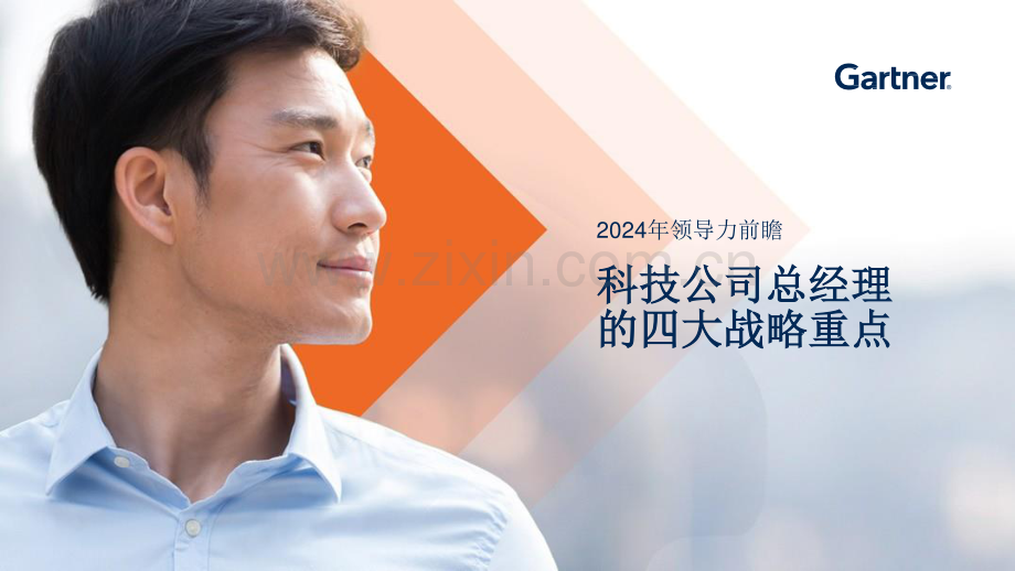 2024年领导力前瞻：科技公司总经理的四大战略重点.pdf_第1页