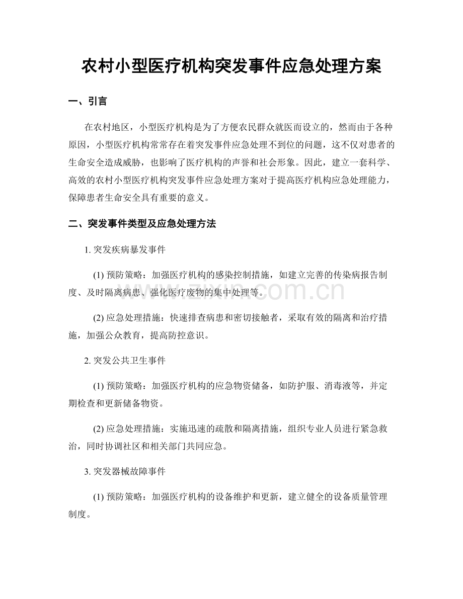 农村小型医疗机构突发事件应急处理方案.docx_第1页
