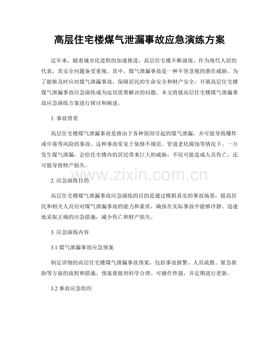 高层住宅楼煤气泄漏事故应急演练方案.docx_第1页