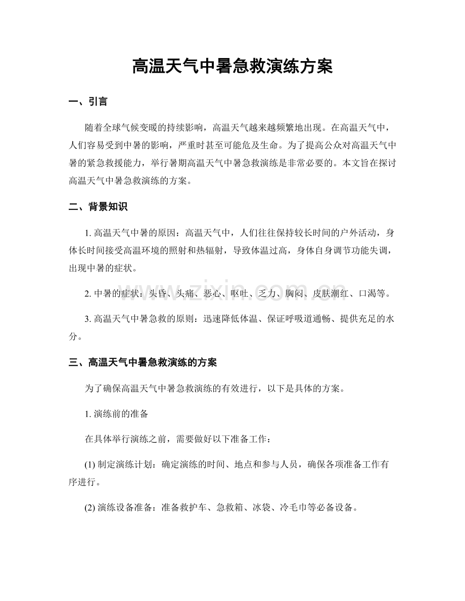 高温天气中暑急救演练方案.docx_第1页