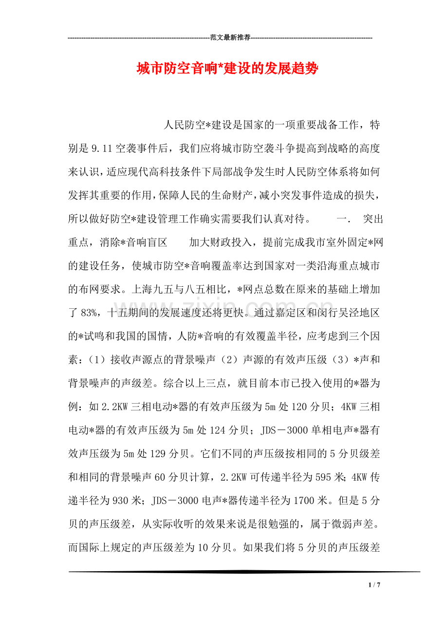 城市防空音响-建设的发展趋势.doc_第1页