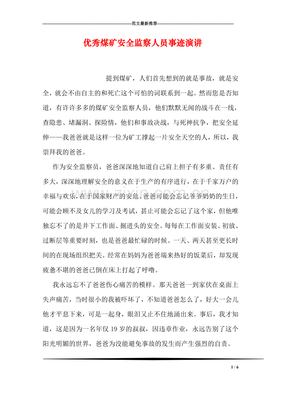 优秀煤矿安全监察人员事迹演讲.doc_第1页