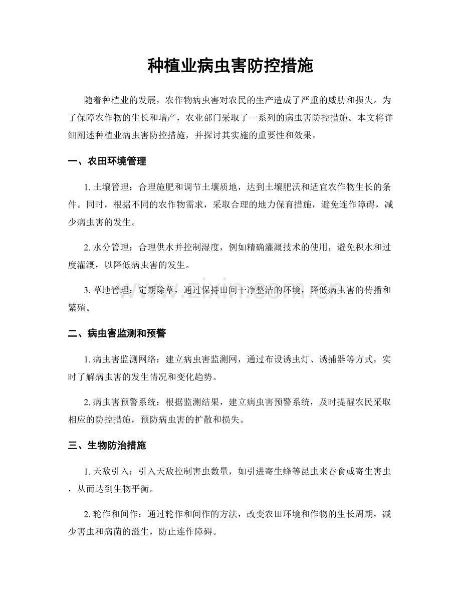 种植业病虫害防控措施.docx_第1页