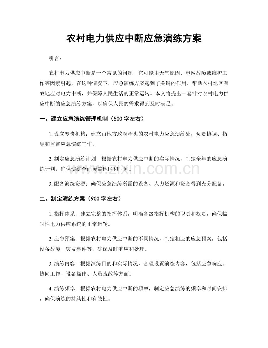 农村电力供应中断应急演练方案.docx_第1页