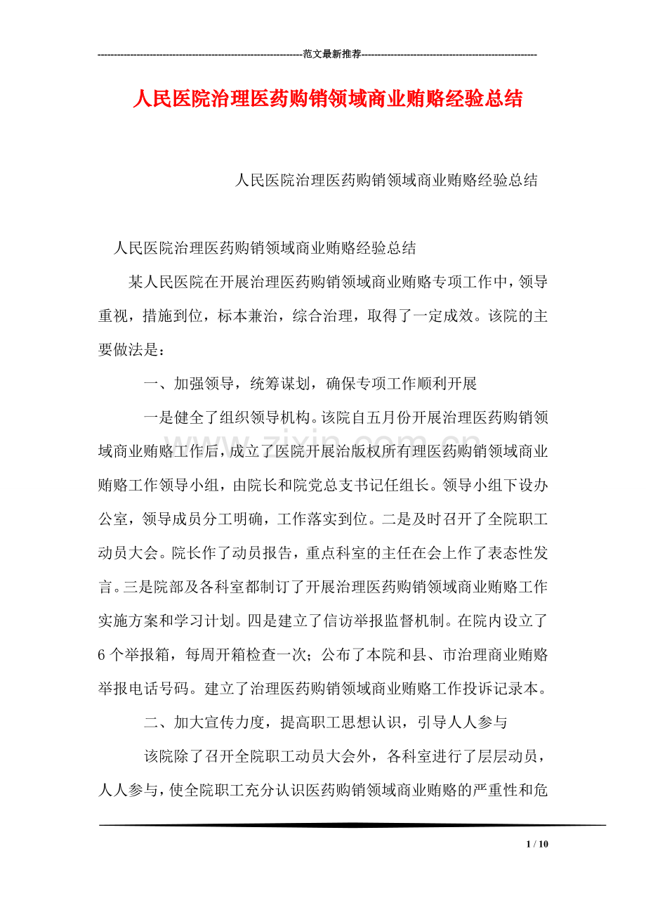人民医院治理医药购销领域商业贿赂经验总结.doc_第1页