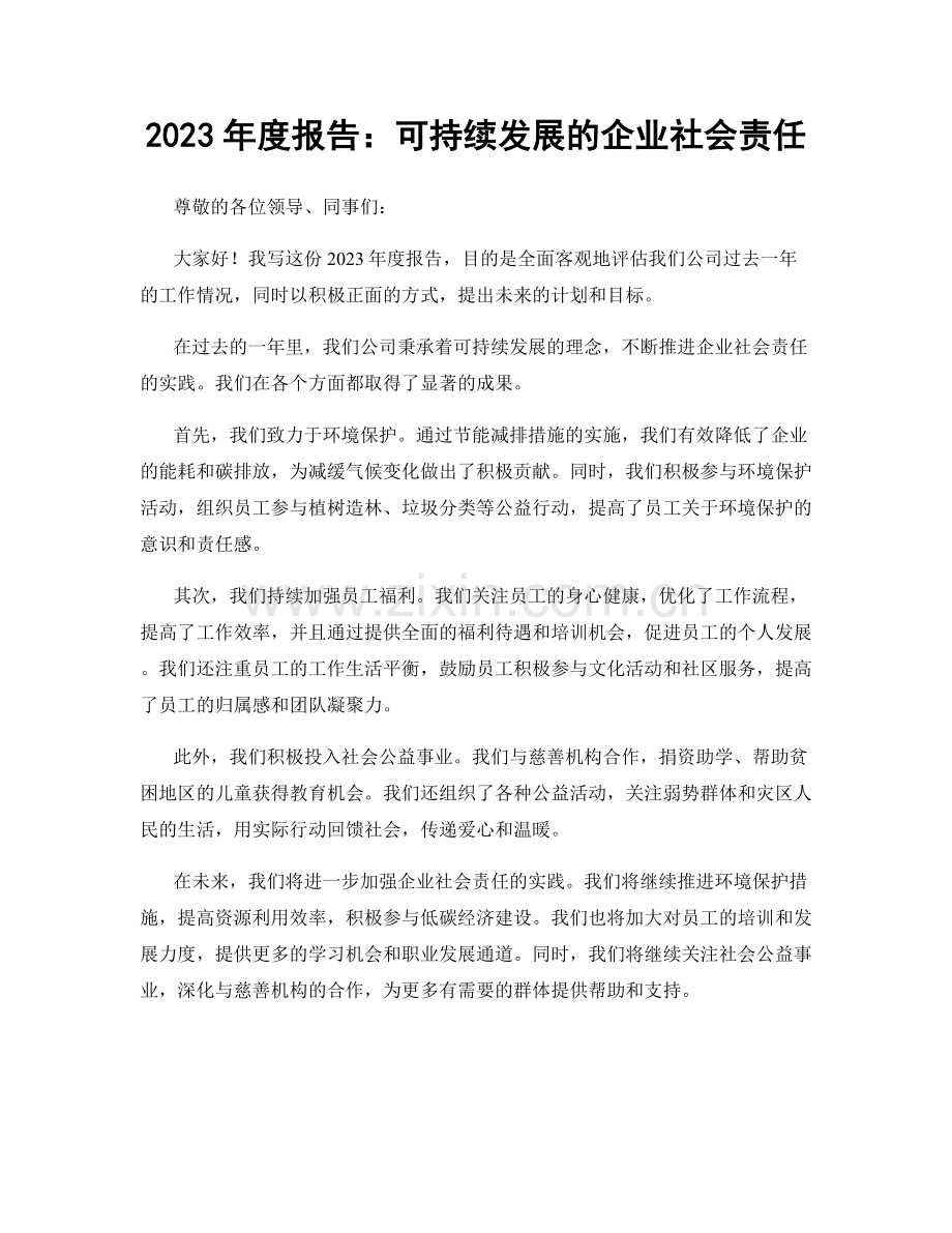 2023年度报告：可持续发展的企业社会责任.docx_第1页