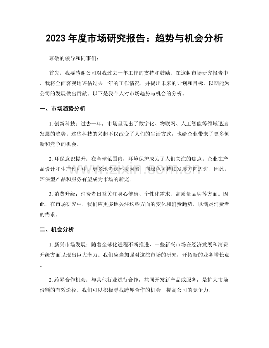 2023年度市场研究报告：趋势与机会分析.docx_第1页