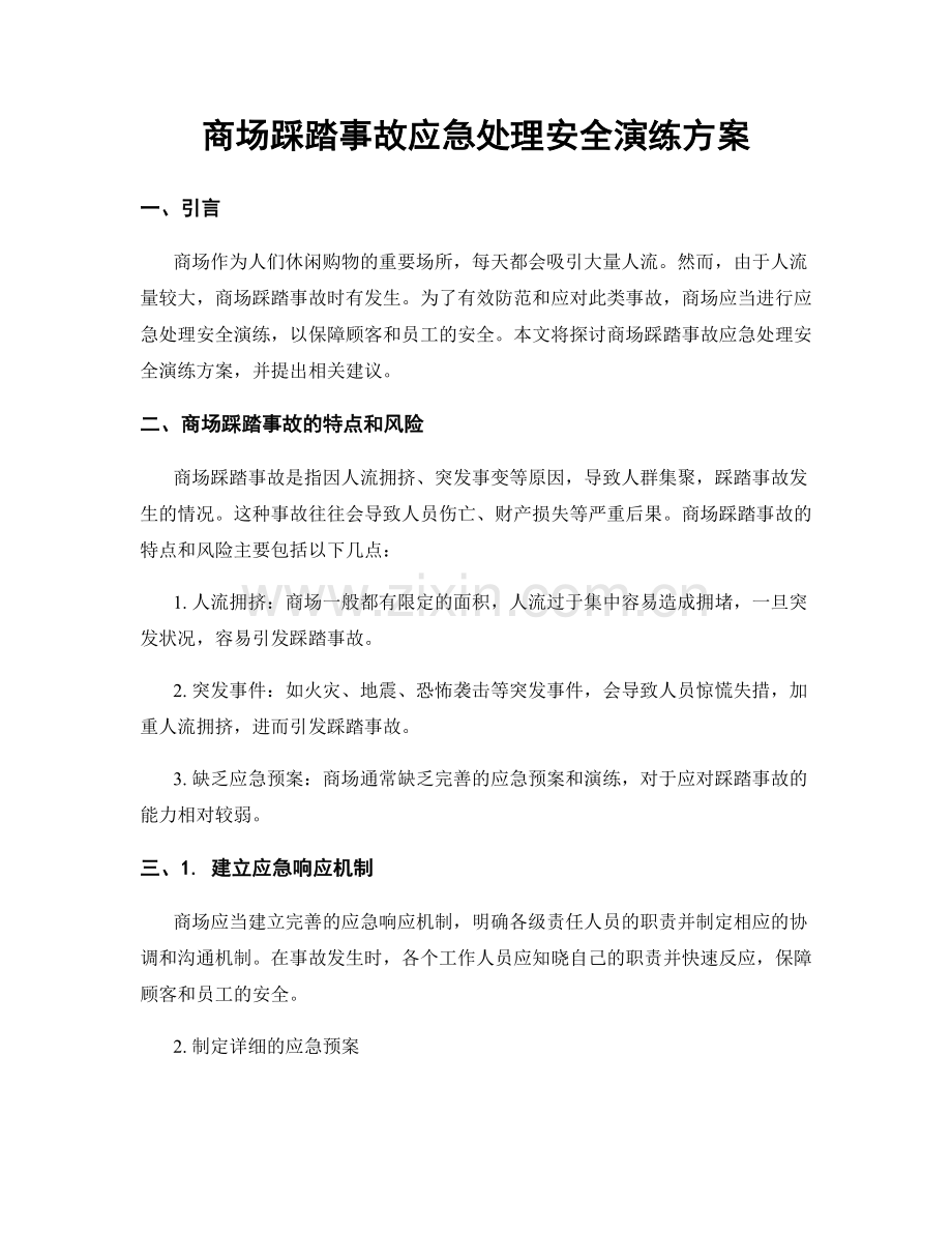 商场踩踏事故应急处理安全演练方案.docx_第1页