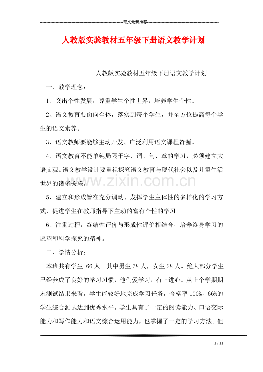 人教版实验教材五年级下册语文教学计划.doc_第1页